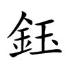 鈺名字|【鈺名字】不管是當作名字還是筆名，鈺字都能替名字。